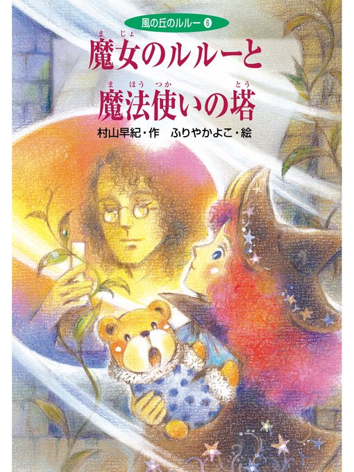 村山早紀作の魔女のルルーと魔法使いの塔の作品詳細 - 貸出可能